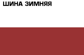 ШИНА ЗИМНЯЯ YOKOGAMA 235-55-17 › Цена ­ 2 000 - Приморский край, Черниговский р-н, Черниговка с. Авто » Шины и диски   